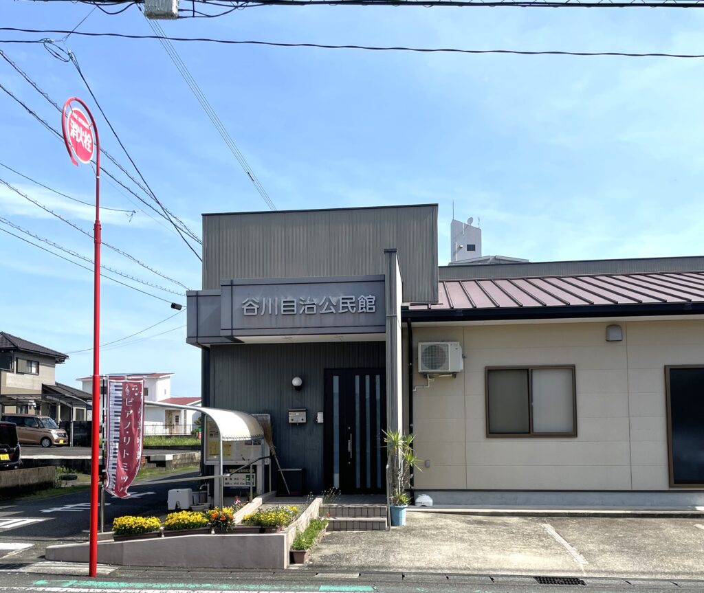 谷川自治会館