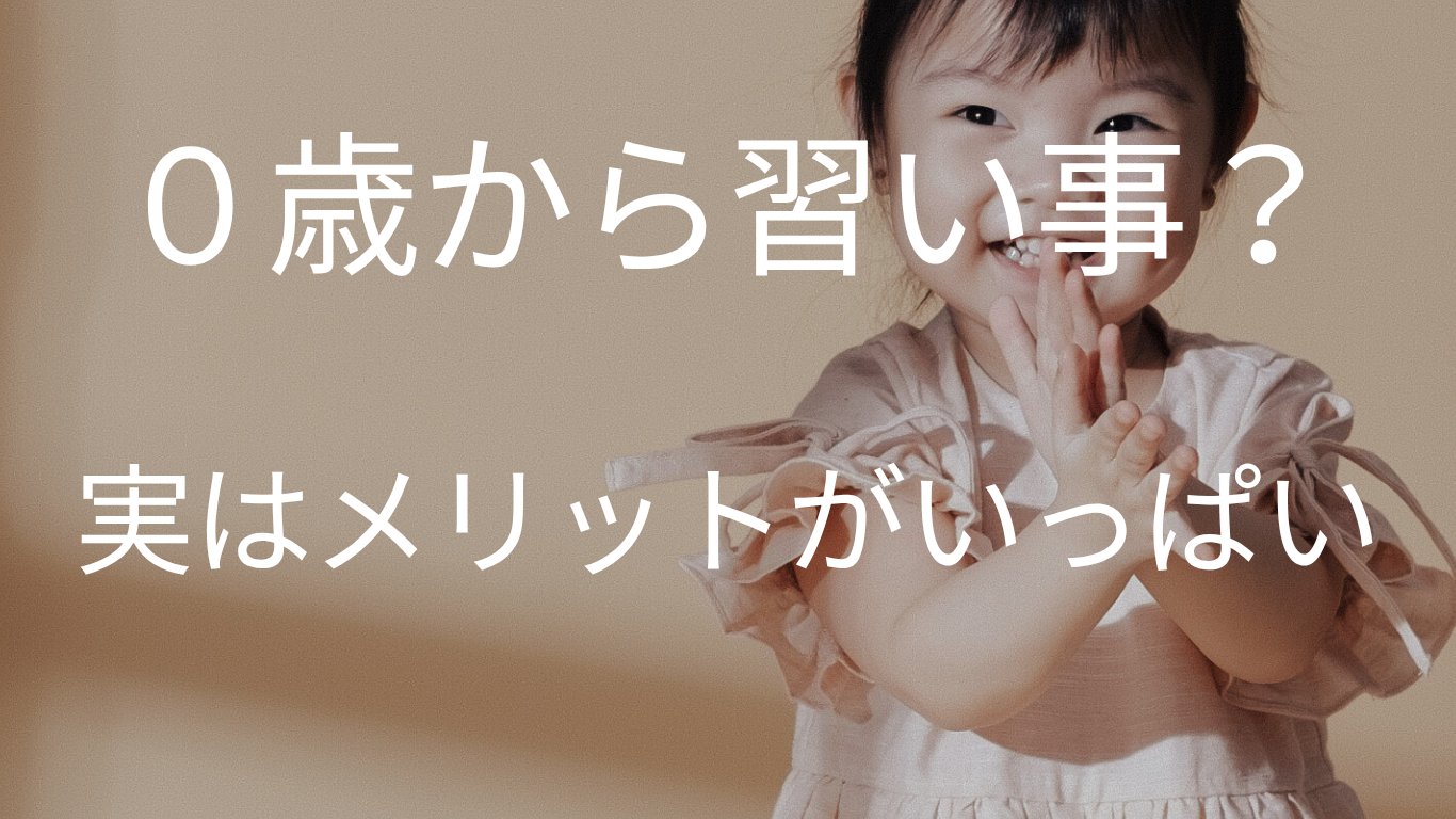 ０歳から習い事？